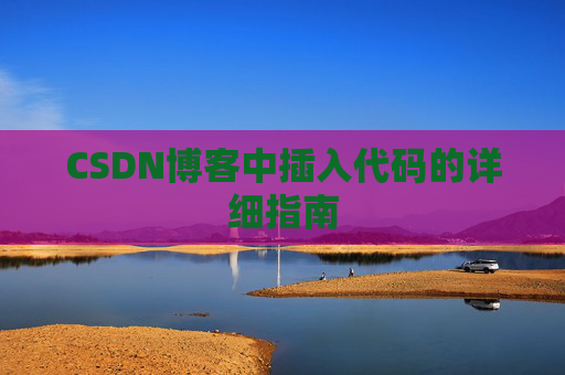CSDN博客中插入代码的详细指南
